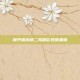 和平精英林二狗精彩视频集锦