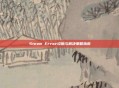 Steam Error诊断与解决策略指南