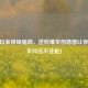 CSGO玩家神级脑洞，这些爆笑创意图让你笑到手抖压不住枪！