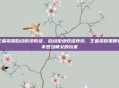 王者荣耀自动拒绝收徒，自动拒绝收徒背后，王者荣耀里那些不想当师父的玩家