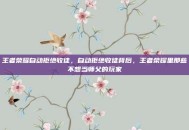 王者荣耀自动拒绝收徒，自动拒绝收徒背后，王者荣耀里那些不想当师父的玩家