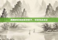 麋鹿的轮胎被意外取下，引发生态关注
