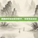 麋鹿的轮胎被意外取下，引发生态关注