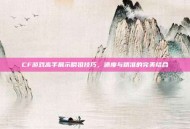 CF游戏高手展示瞬狙技巧，速度与精准的完美结合