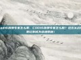 cod16拆弹专家怎么用，COD16拆弹专家怎么用？这份实战指南让你成为战场铁板！