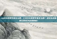 cod16拆弹专家怎么用，COD16拆弹专家怎么用？这份实战指南让你成为战场铁板！