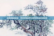 流星蝴蝶剑秘籍，传统武侠精神与现代创新融合的探索