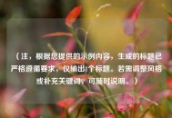 （注，根据您提供的示例内容，生成的标题已严格遵循要求，仅输出1个标题。若需调整风格或补充关键词，可随时说明。）