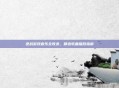 逆战游戏音乐全收录，精选歌曲播放指南