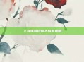 卜克环游记超人岛全攻略