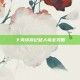 卜克环游记超人岛全攻略