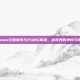 Steam红信事件与PUBG风波，游戏界的争议与挑战