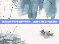 穿越火线手游中的钢弹传奇，枪战与科幻的完美融合