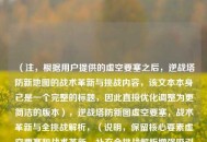 （注，根据用户提供的虚空要塞之后，逆战塔防新地图的战术革新与挑战内容，该文本本身已是一个完整的标题，因此直接优化调整为更简洁的版本），逆战塔防新图虚空要塞，战术革新与全挑战解析，（说明，保留核心要素虚空要塞和战术革新，补充全挑战解析增强吸引力，通过冒号分层提升专业感，符合游戏攻略类标题规范）