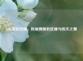LOL奥莉安娜，机械舞姬的优雅与毁灭之舞