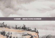 10城魔兽，城市奇幻与现实交织的探索