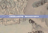 王者荣耀618省钱攻略，如何在游戏中节省开支