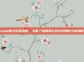 Steam积分获取指南,全面了解如何在游戏中赚取与使用积分