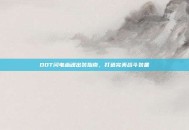 DOT闪电幽魂出装指南，打造完美战斗装备