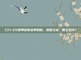 CF1-S5赛季冠军名单揭晓,荣耀之战,谁主沉浮?