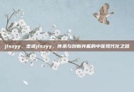 jlszyy，走进jlszyy，传承与创新并蓄的中医现代化之路