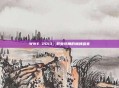 WWE 2013,职业摔角的巅峰盛宴