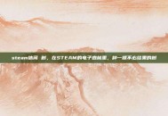 steam休闲 树，在STEAM的电子森林里，种一棵不必结果的树