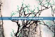 Steam小屋无法访问，问题诊断与解决方案