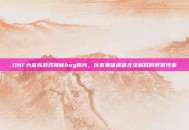 DNF大富翁游戏神秘bug曝光，玩家集体遭遇无法解释的异常现象