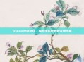 Steam地铁试玩，探索虚拟世界的无限可能