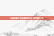 蜘蛛女皇天赋展现命运齿轮中的璀璨光芒