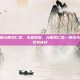 王者荣耀大熊狄仁杰，王者荣耀，大熊狄仁杰—硬汉与神探的另类演绎