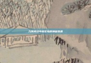 九阴真经中桃花岛的神秘奇遇
