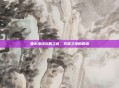 黑水港湾沉船之谜,冥想之地的探索
