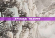 黑水港湾沉船之谜，冥想之地的探索