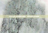 今年PUBG赛事回顾与展望，竞技热潮与未来展望