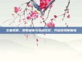 王者荣耀,皮肤盛宴与活动狂欢,开启游戏新体验