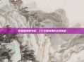 穿越星际的考验,CF空间站第8关的挑战