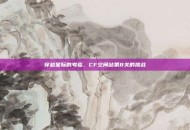 穿越星际的考验，CF空间站第8关的挑战