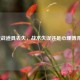 逆战道具丢失，战术失误还是心理博弈？