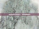 仙剑奇侠传2钟鼓石人，传奇旅程的启示