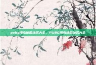 pubg海岛地图地名大全，PUBG海岛地图地名大全