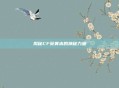 揭秘CF葵黄本的神秘力量