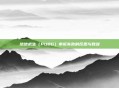 绝地求生（PUBG）申诉失败的反思与教训