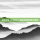 绝地求生（PUBG）申诉失败的反思与教训