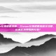 steam礼物退回流程，Steam礼物退回流程全攻略，如何轻松退款未领取的礼物？