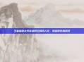 王者荣耀大乔穿越时空的同人文,跨越时代的羁绊