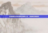 王者荣耀大乔穿越时空的同人文，跨越时代的羁绊