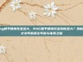 rng和平精英吒宝多大,RNG和平精英吒宝到底多大?揭秘天才少年的真实年龄与电竞之路