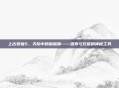 上古卷轴5,天际中的鹤嘴锄——探索与挖掘的神秘工具